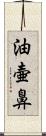 油壷鼻 Scroll