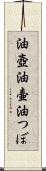 油壺 Scroll