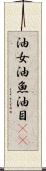 油女 Scroll