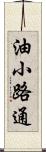 油小路通 Scroll