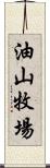 油山牧場 Scroll