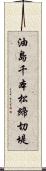 油島千本松締切堤 Scroll