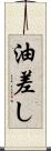 油差し Scroll