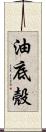 油底殼 Scroll