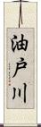 油戸川 Scroll