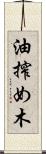 油搾め木 Scroll