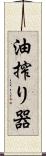 油搾り器 Scroll