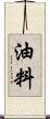 油料 Scroll