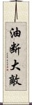 油断大敵 Scroll