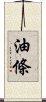油條 Scroll