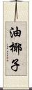 油椰子 Scroll