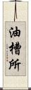 油槽所 Scroll