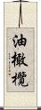 油橄欖 Scroll