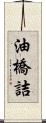 油橋詰 Scroll