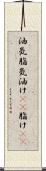 油気 Scroll