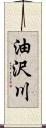 油沢川 Scroll