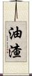 油渣 Scroll