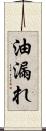 油漏れ Scroll