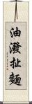 油潑扯麵 Scroll