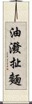 油潑扯麵 Scroll