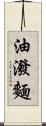 油潑麵 Scroll
