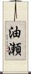油瀬 Scroll