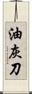 油灰刀 Scroll