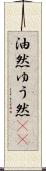 油然 Scroll