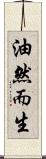 油然而生 Scroll