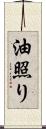 油照り Scroll