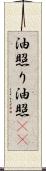 油照り Scroll