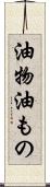 油物 Scroll