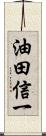 油田信一 Scroll