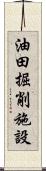 油田掘削施設 Scroll