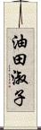 油田淑子 Scroll