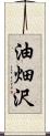 油畑沢 Scroll