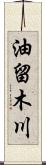 油留木川 Scroll