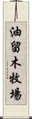 油留木牧場 Scroll