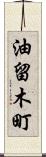 油留木町 Scroll