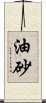 油砂 Scroll