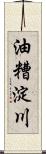 油糟淀川 Scroll