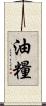 油糧 Scroll