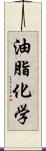 油脂化学 Scroll