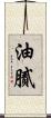 油膩 Scroll