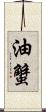 油蟹 Scroll