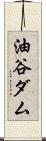 油谷ダム Scroll