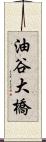 油谷大橋 Scroll