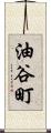油谷町 Scroll