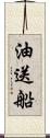 油送船 Scroll