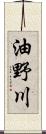 油野川 Scroll